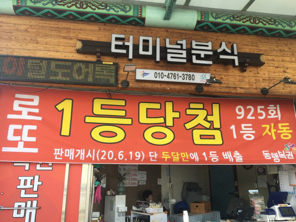 터미널분식
