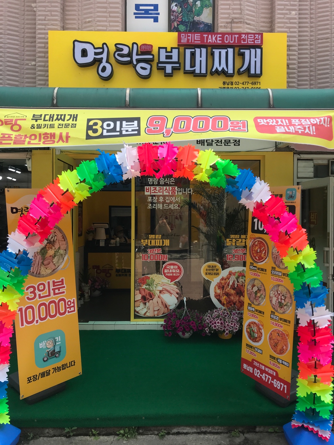 명랑부대찌개 풍납점