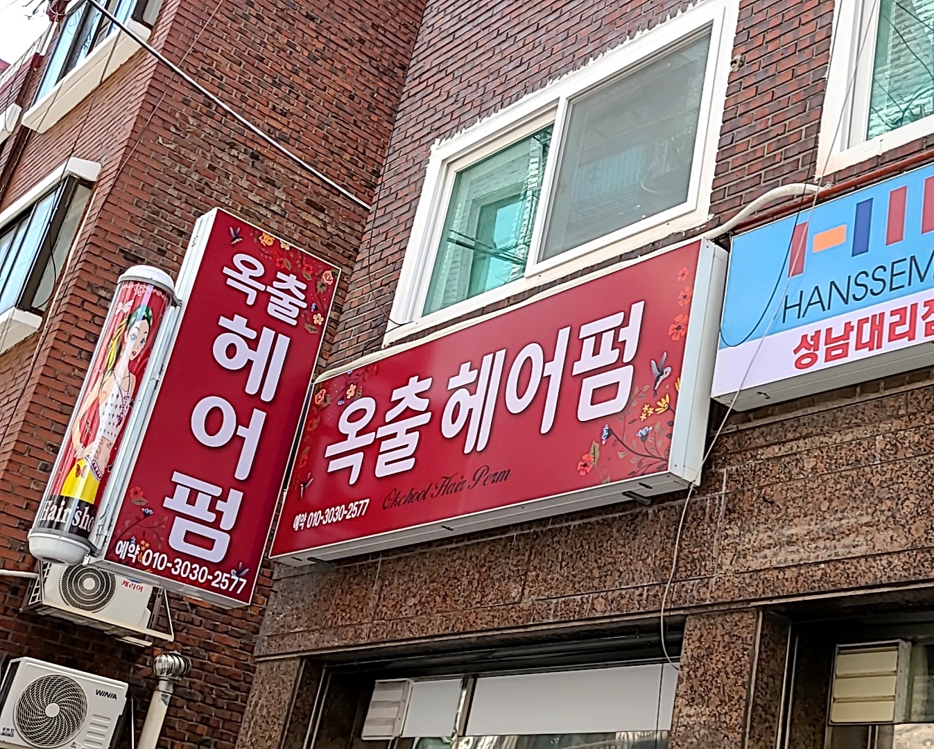 옥출헤어펌