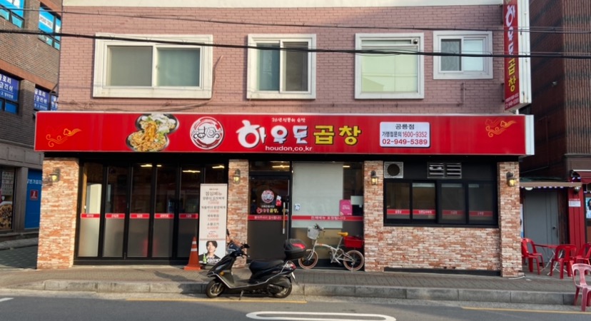 하우돈곱창 대표 이미지