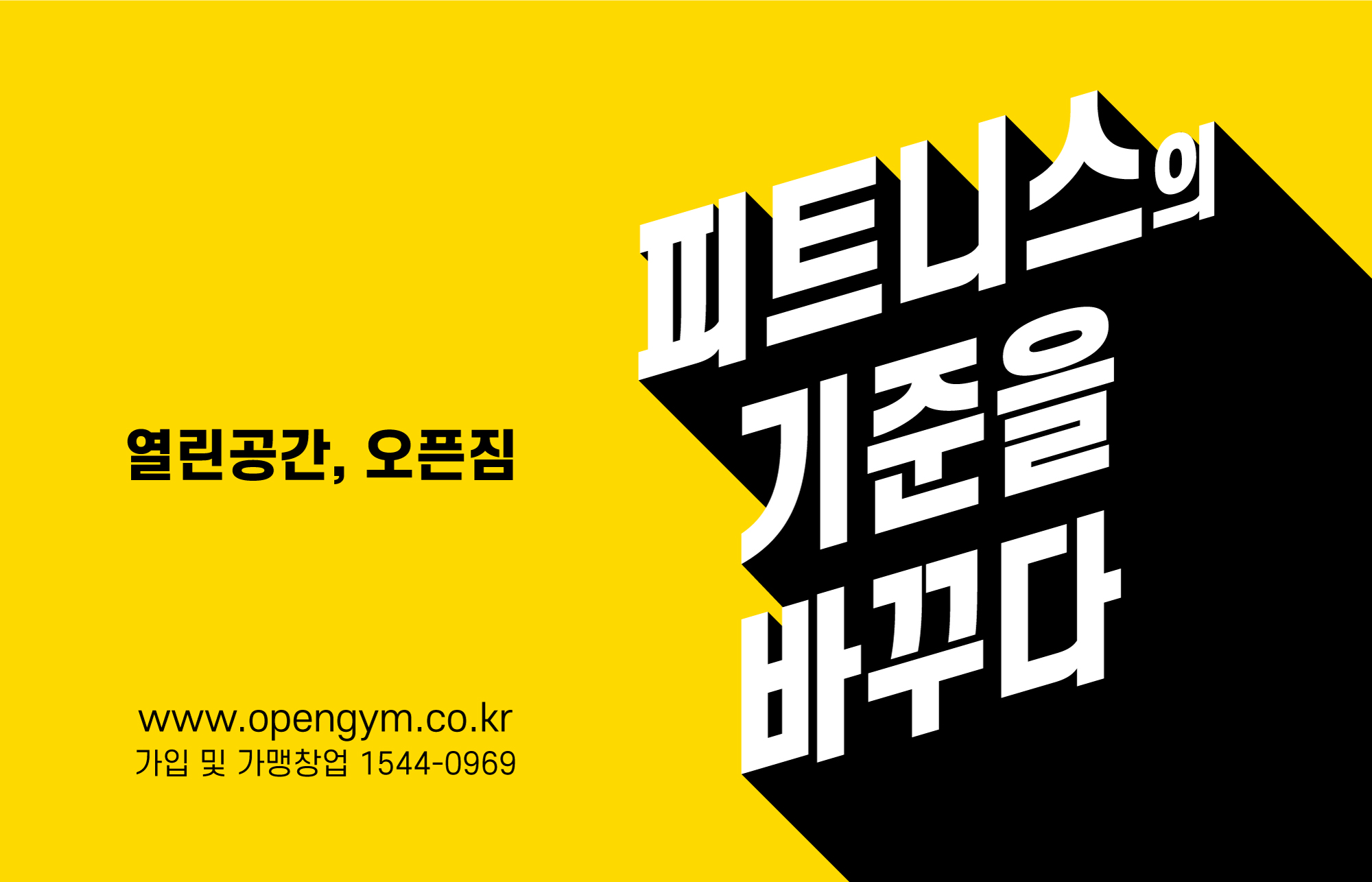 오픈짐 본사