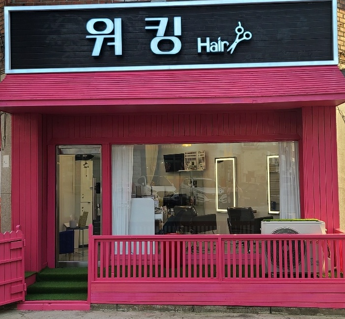 워킹헤어 대표 이미지