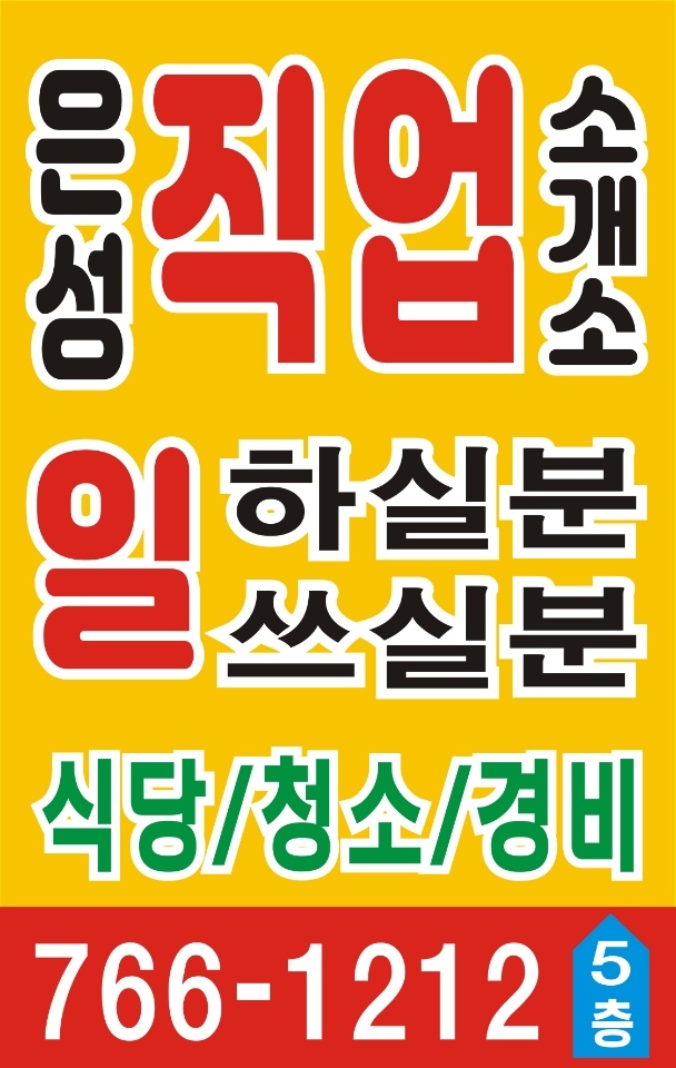 은성직업소개소