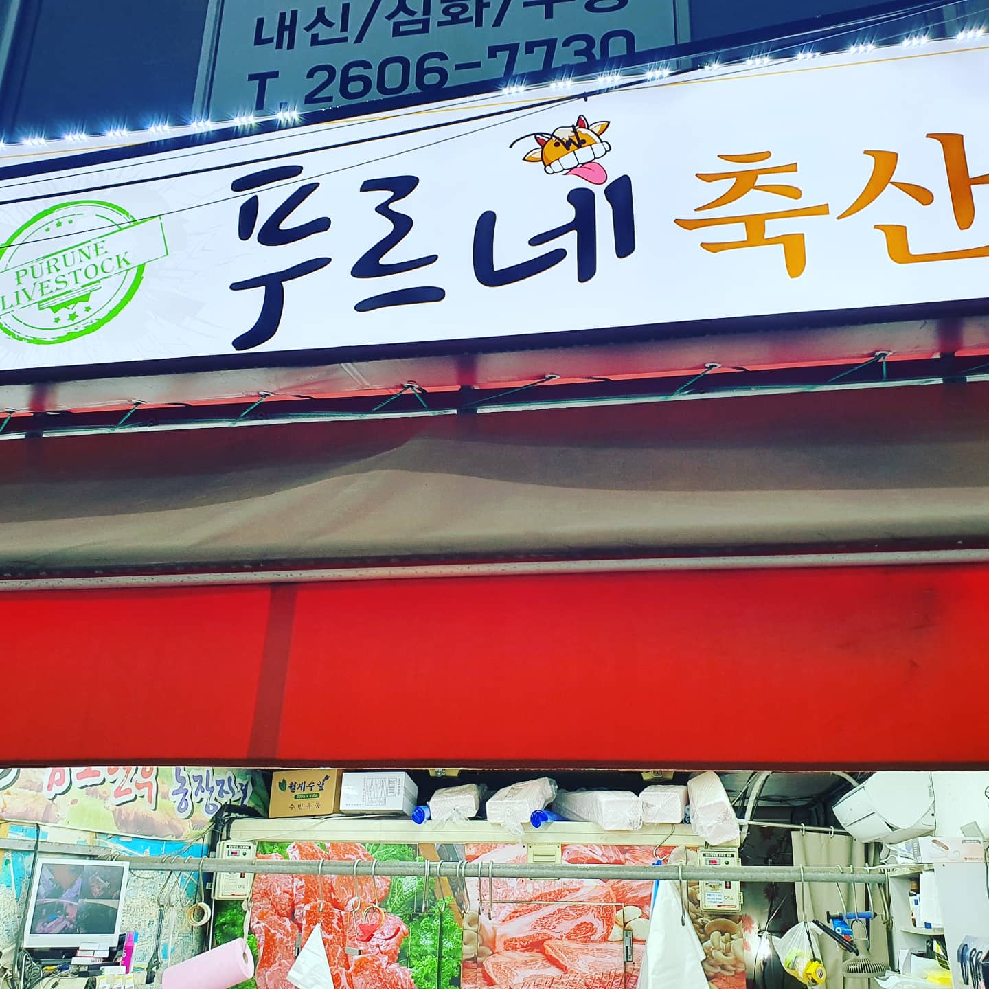 푸르네축산