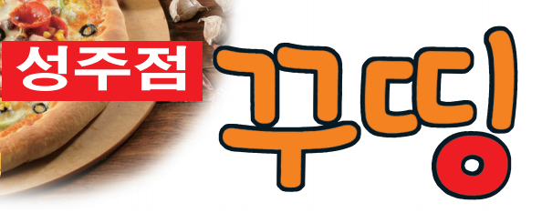 꾸띵피자 성주점
