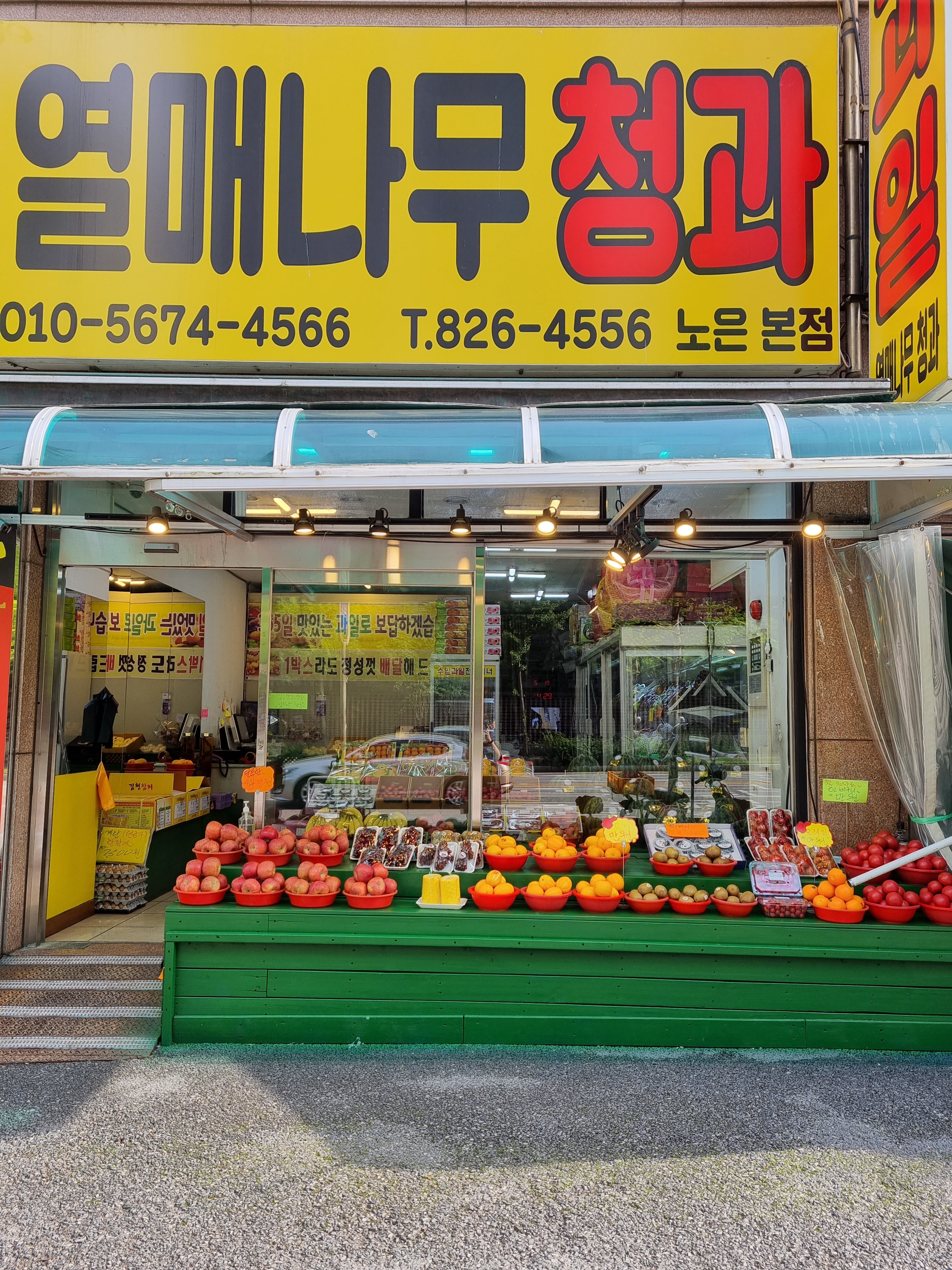 열매나무청과