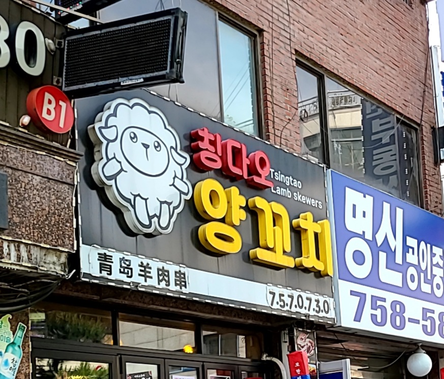 칭다오양꼬치 1호점