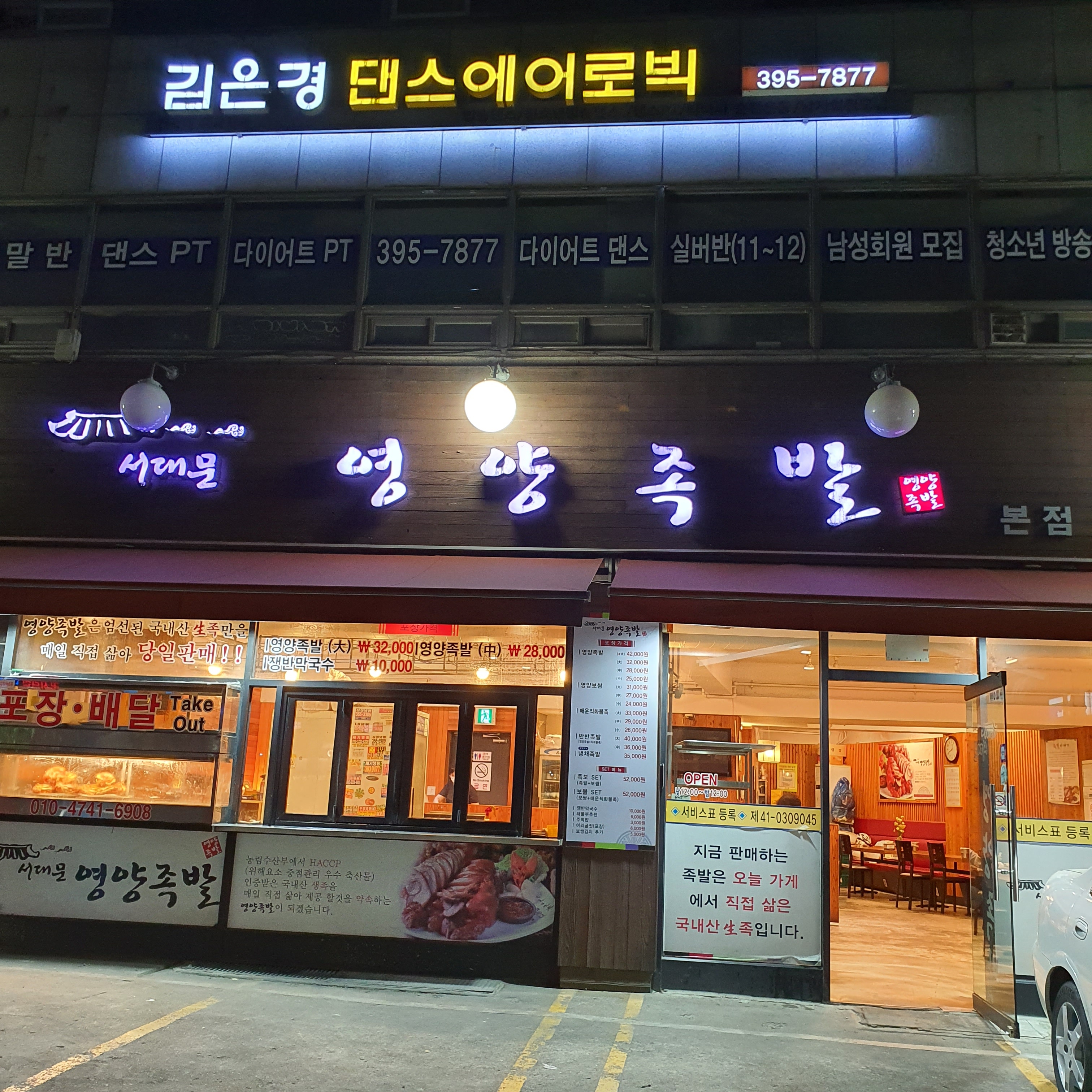 서대문영양족발 본점