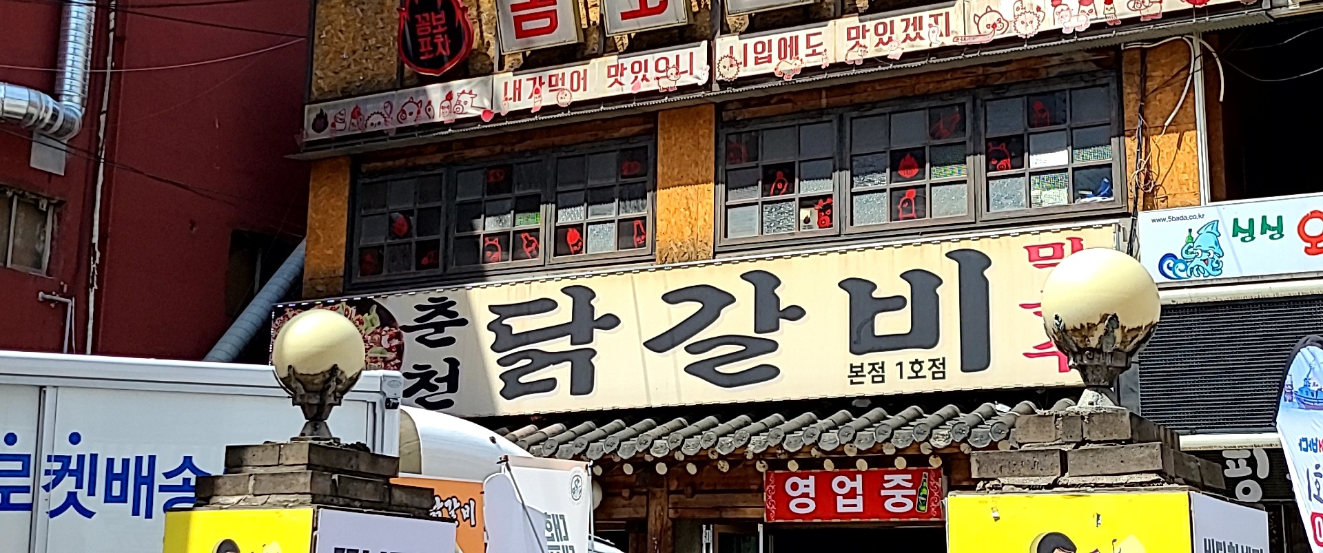 춘천닭갈비 본점1호점