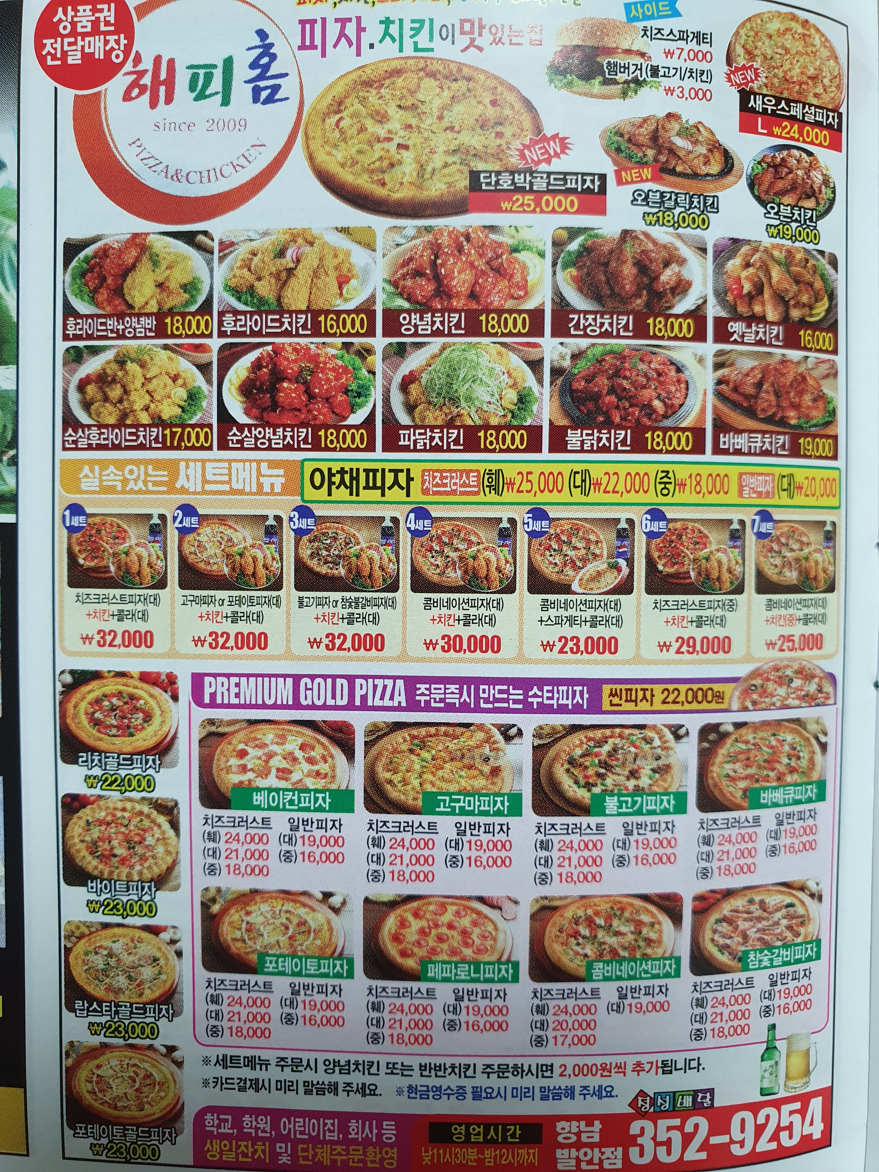 해피홈 피자치킨 향남발안점