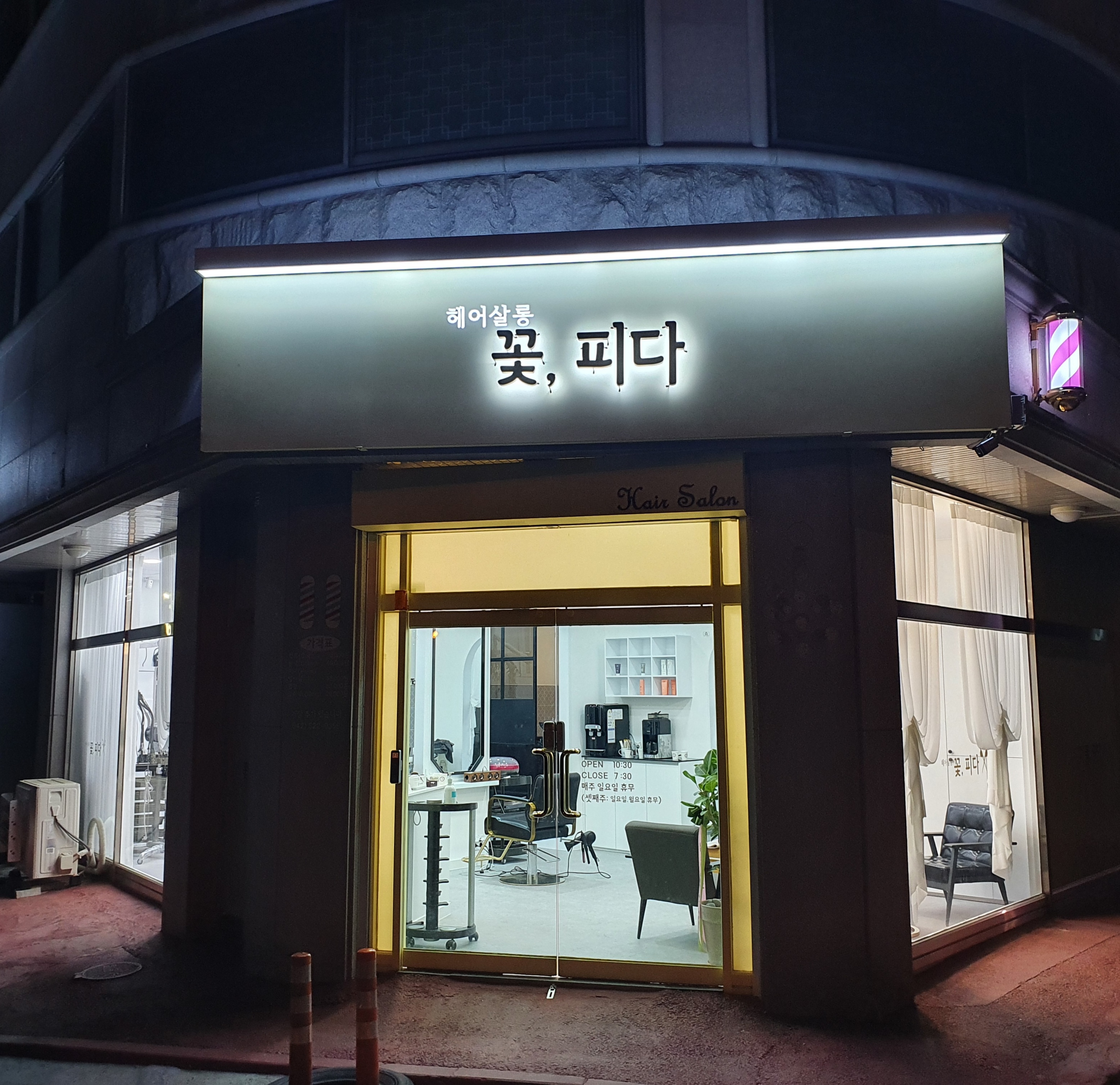 헤어살롱꽃피다
