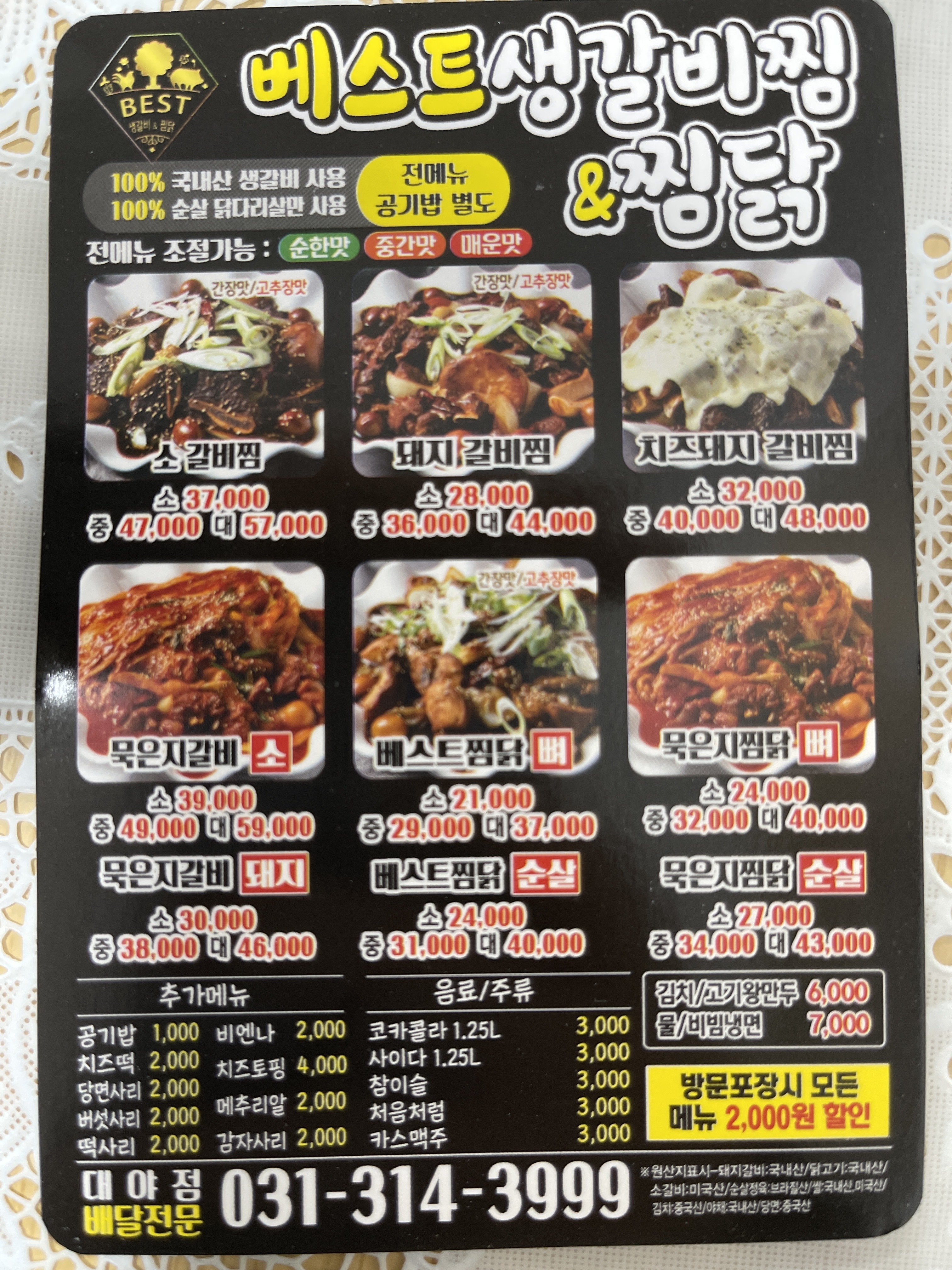 베스트생갈비찜&찜닭 대야점