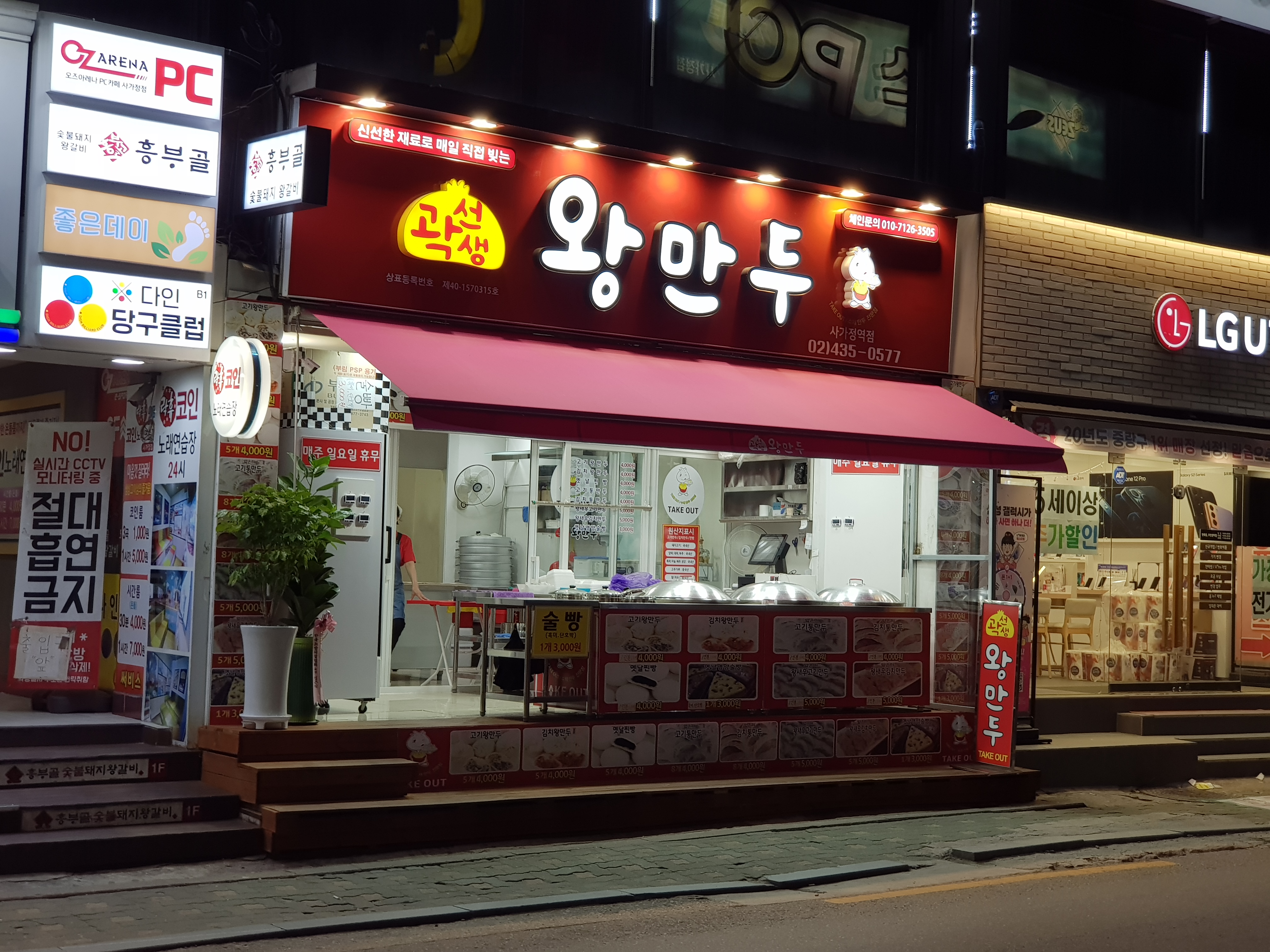 곽선생왕만두 사가정역점