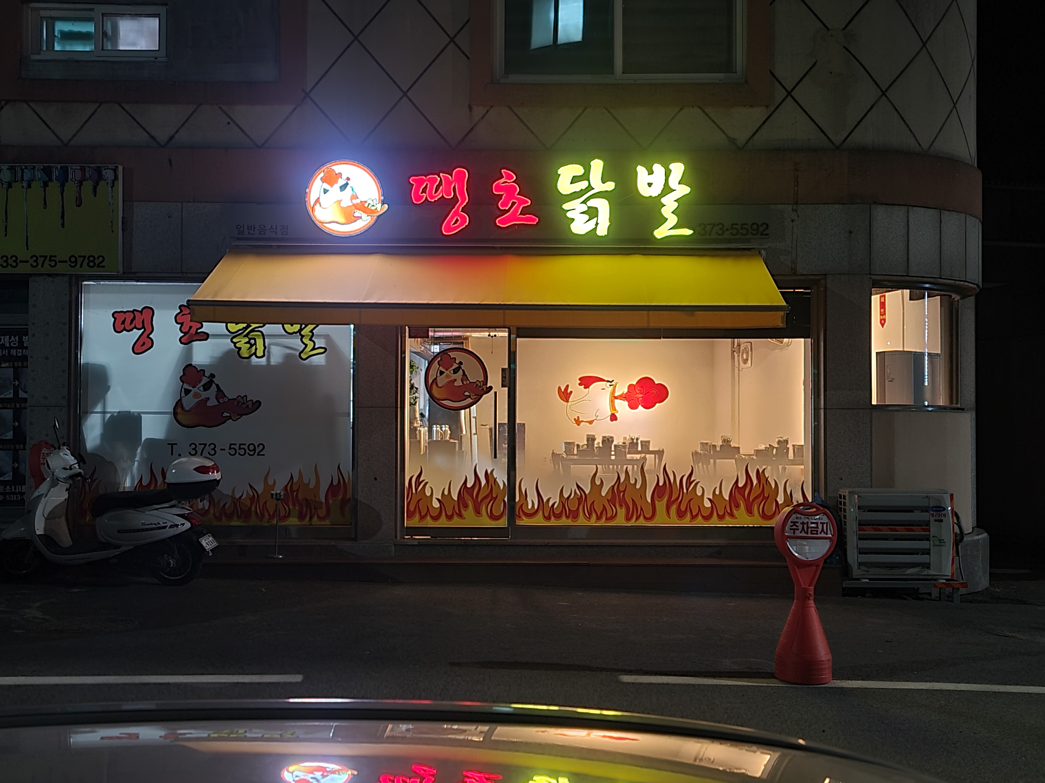 땡초닭발