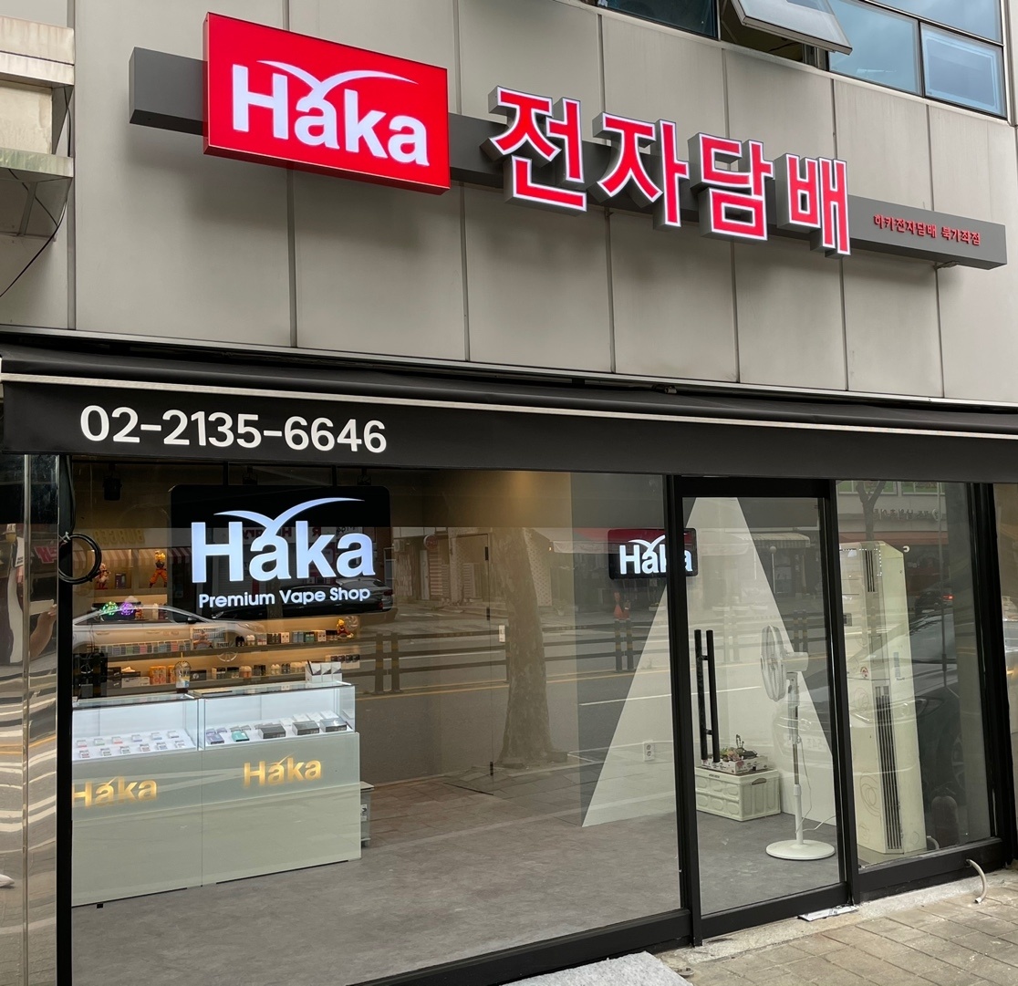 하카전자담배 북가좌점