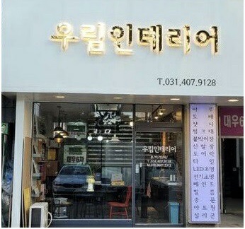 우림인테리어