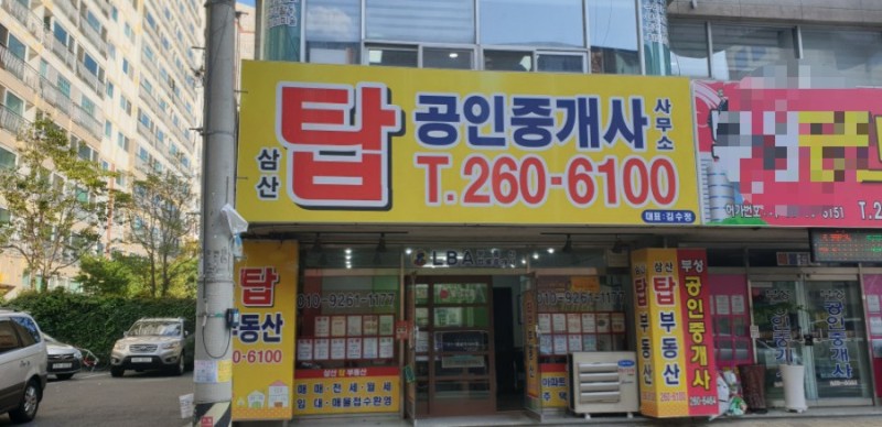 삼산탑공인중개사사무소