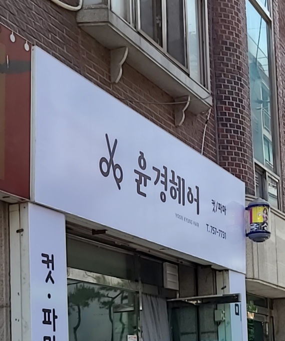 윤경헤어