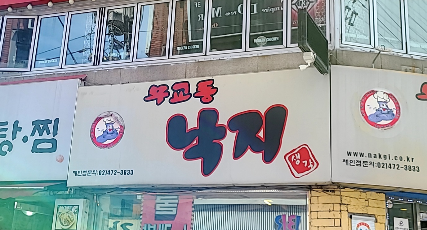 무교동낙지생각 성남모란점