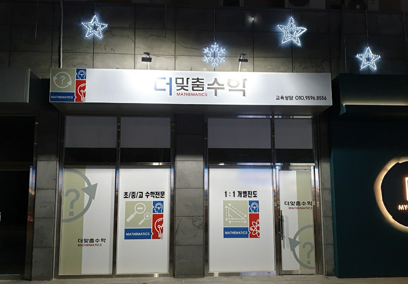 더맞춤수학교습소