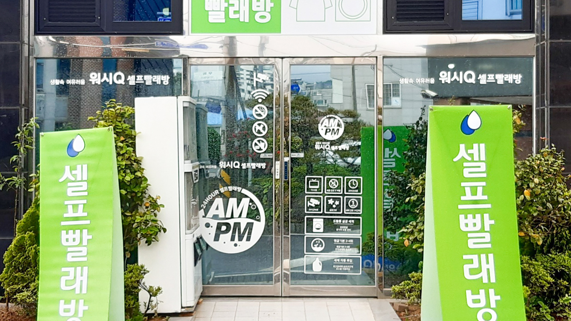 AMPM워시큐 돌핀스점