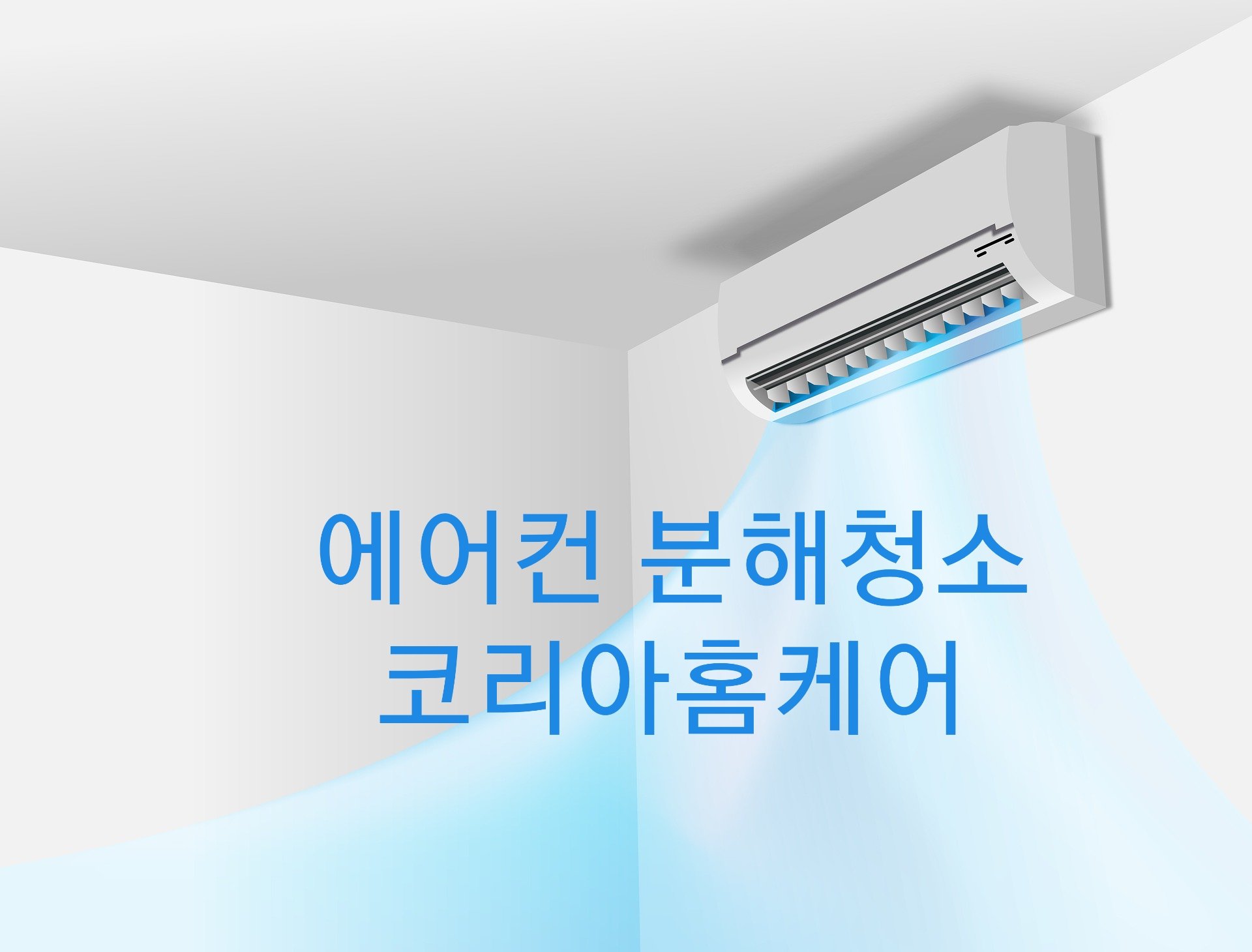 코리아홈케어