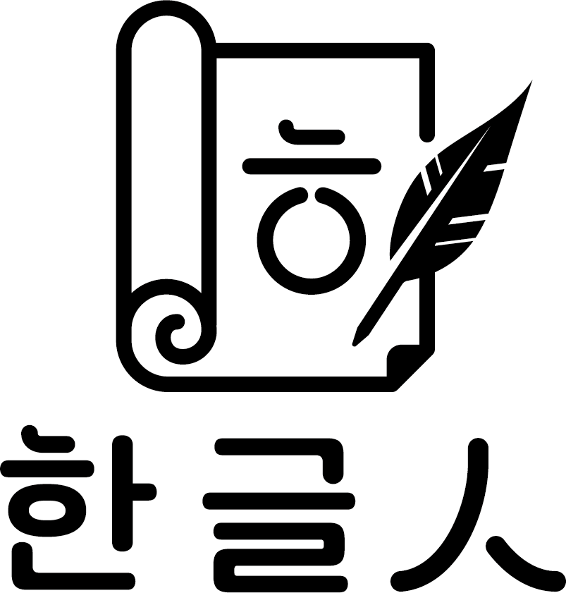 한글디자인연구소 한글인