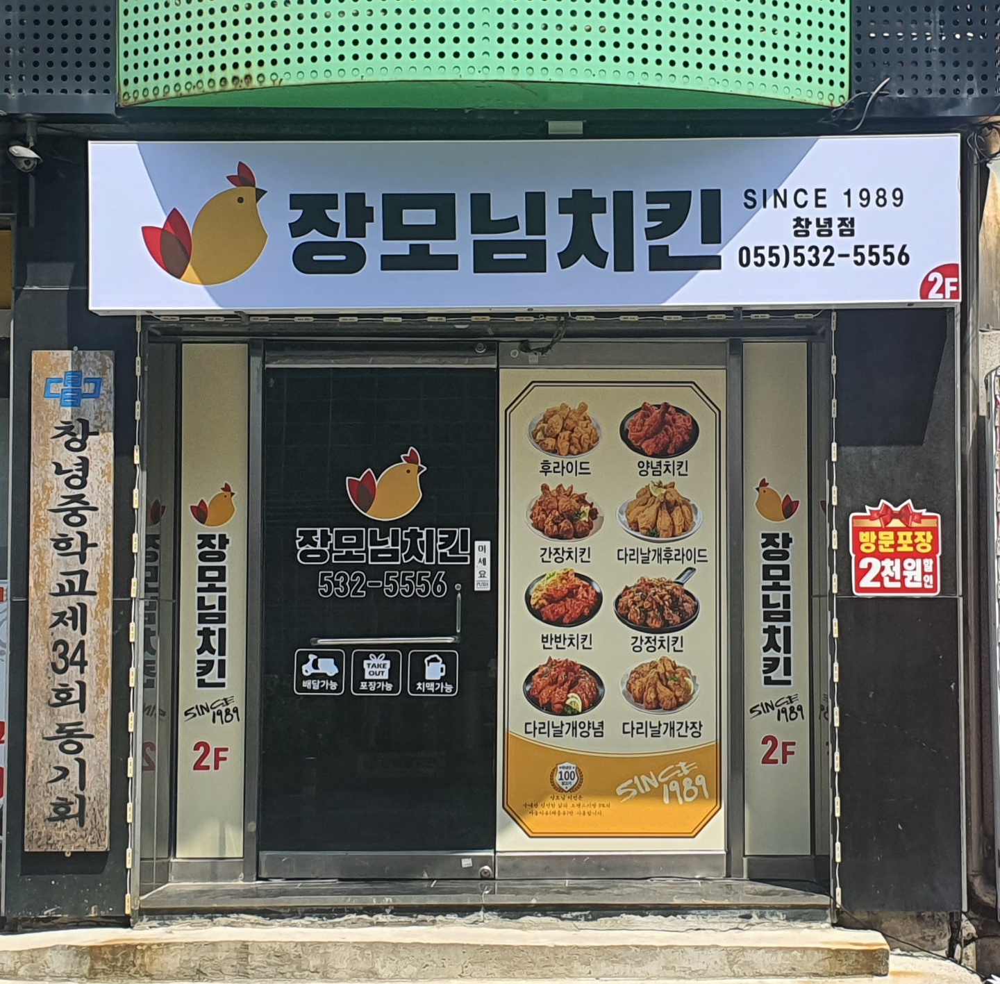 장모님치킨 창녕점