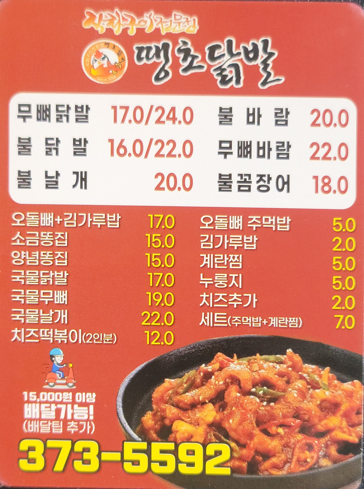 땡초닭발
