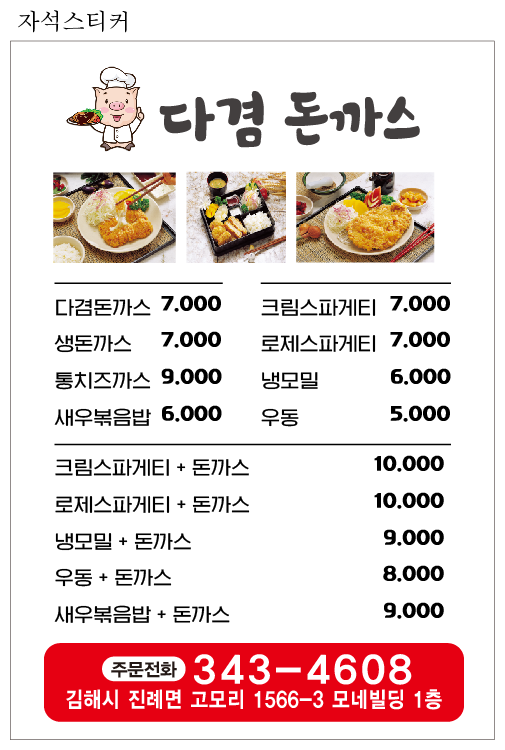 다겸돈까스