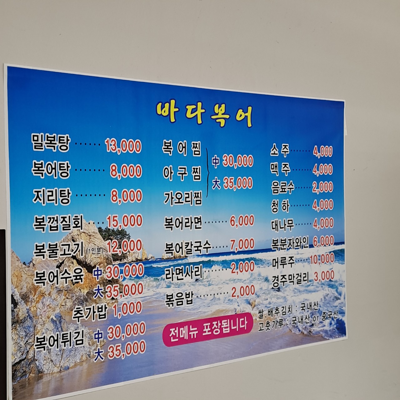 바다복어식당