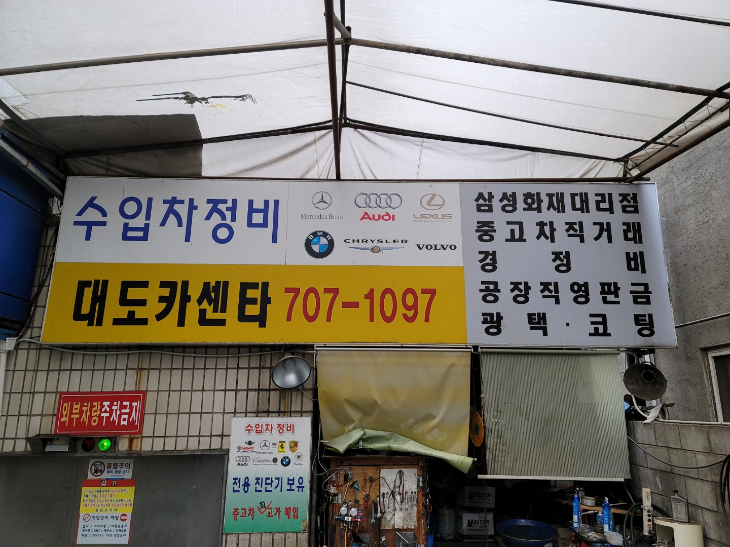 대도카센터