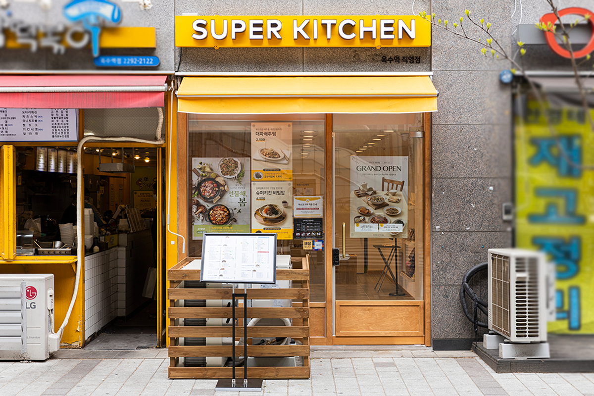 슈퍼키친 옥수역점