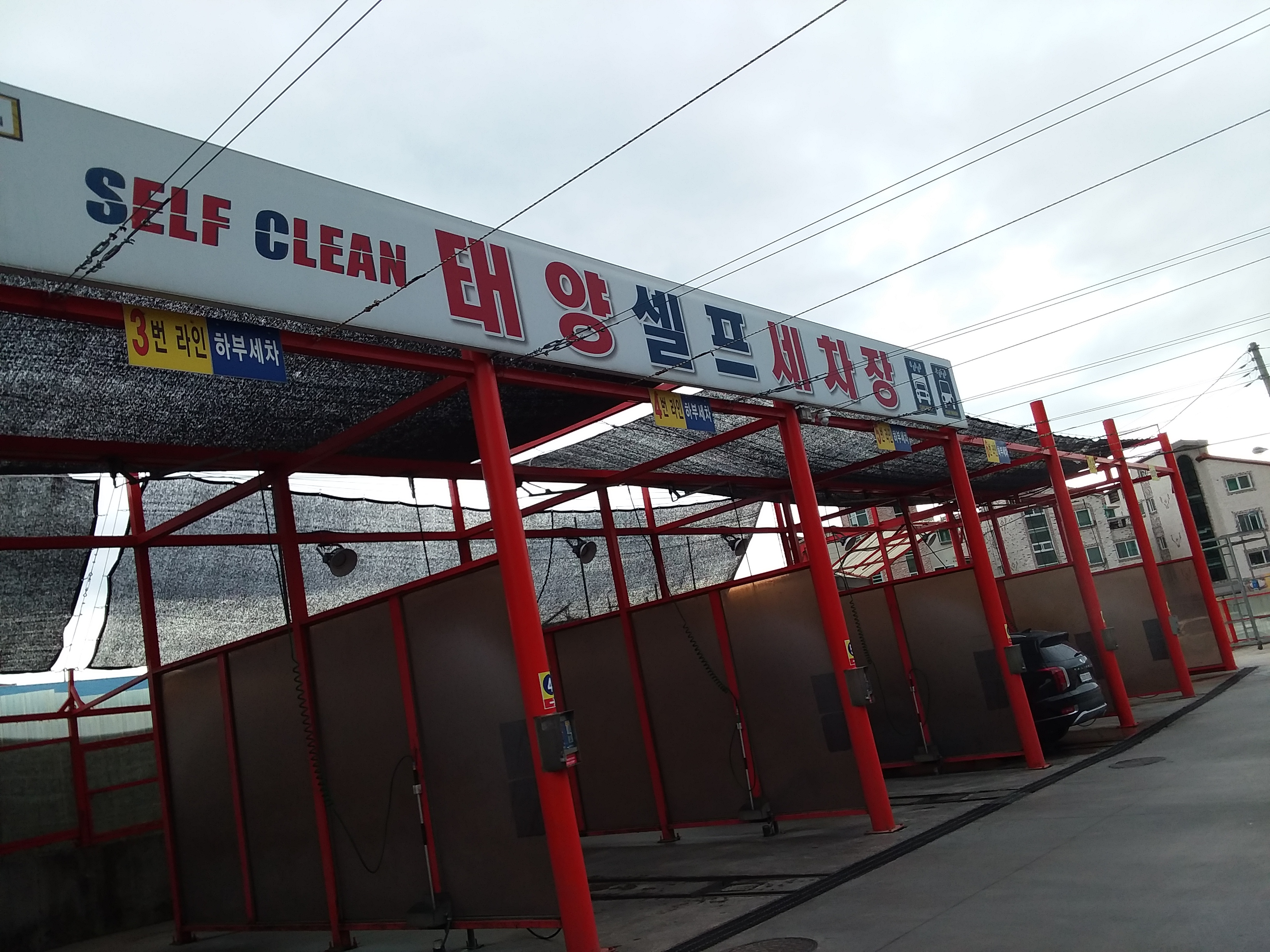 태양셀프세차장
