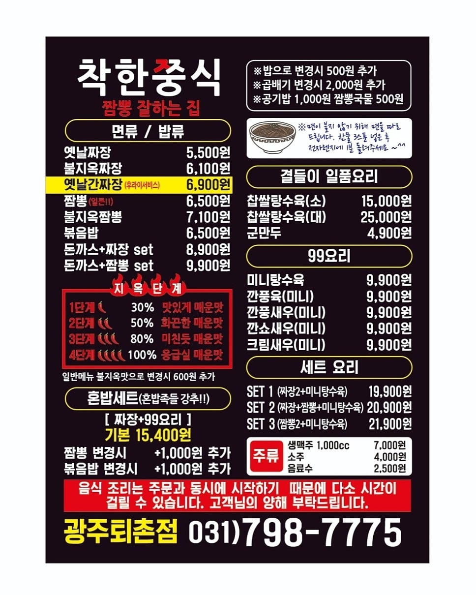 착한쭝식 짬뽕잘하는집