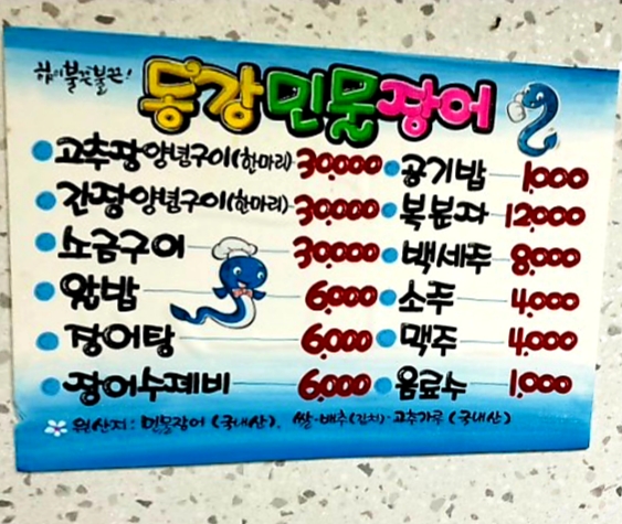 동강민물장어구이