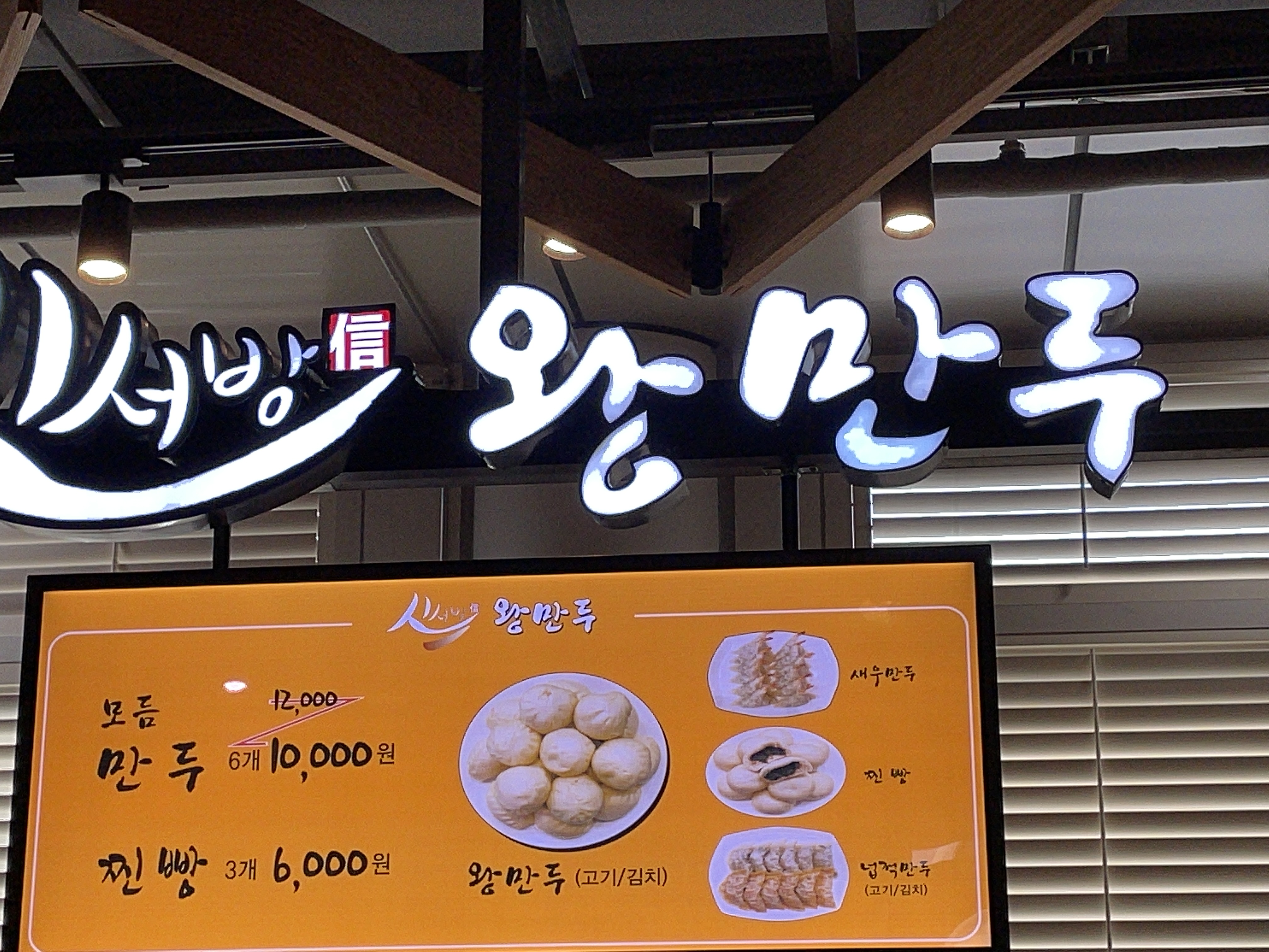 신서방왕만두 시흥하늘휴게소