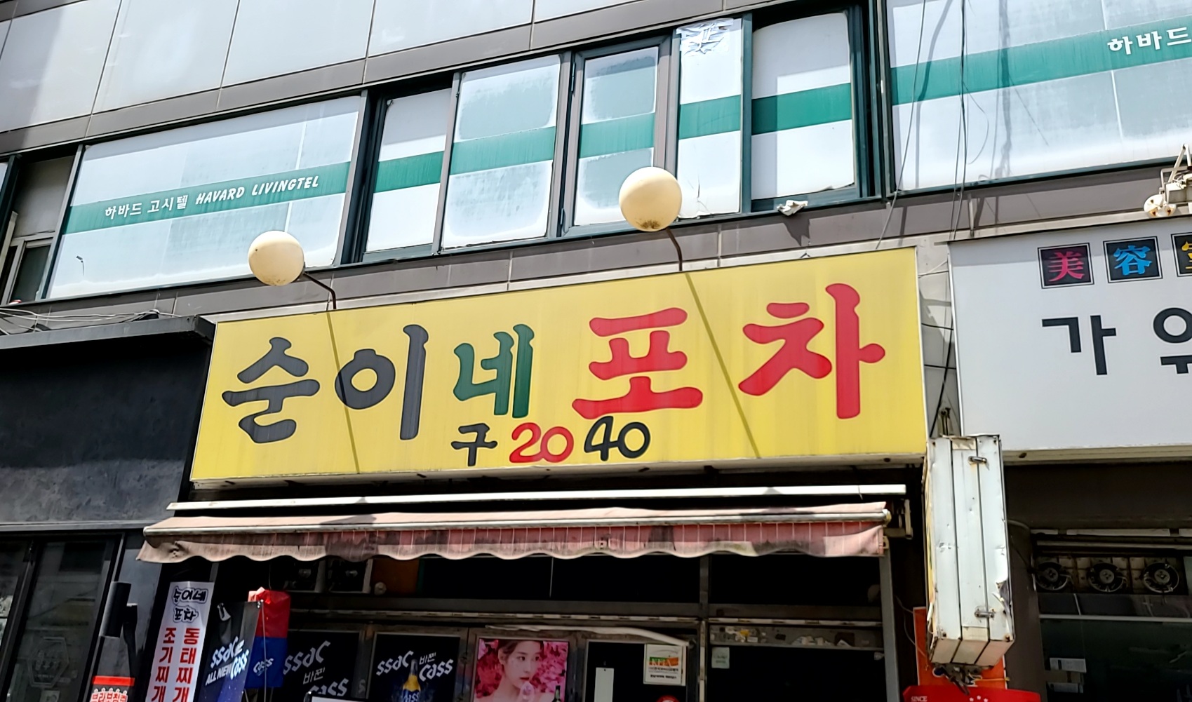 순이네 포차