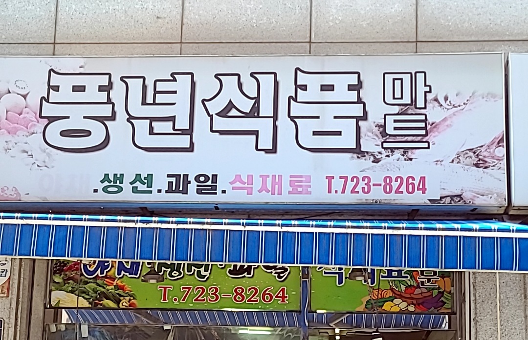 풍년식품마트