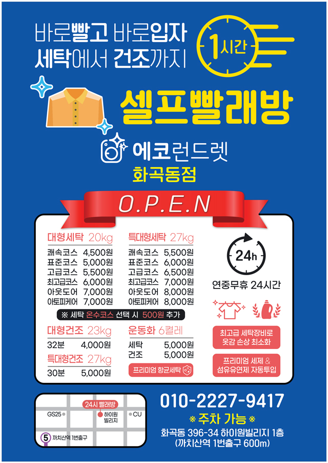 에코런드렛 셀프빨래방 화곡동점