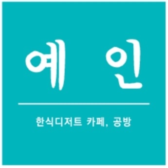 예인 한식디저트 공방