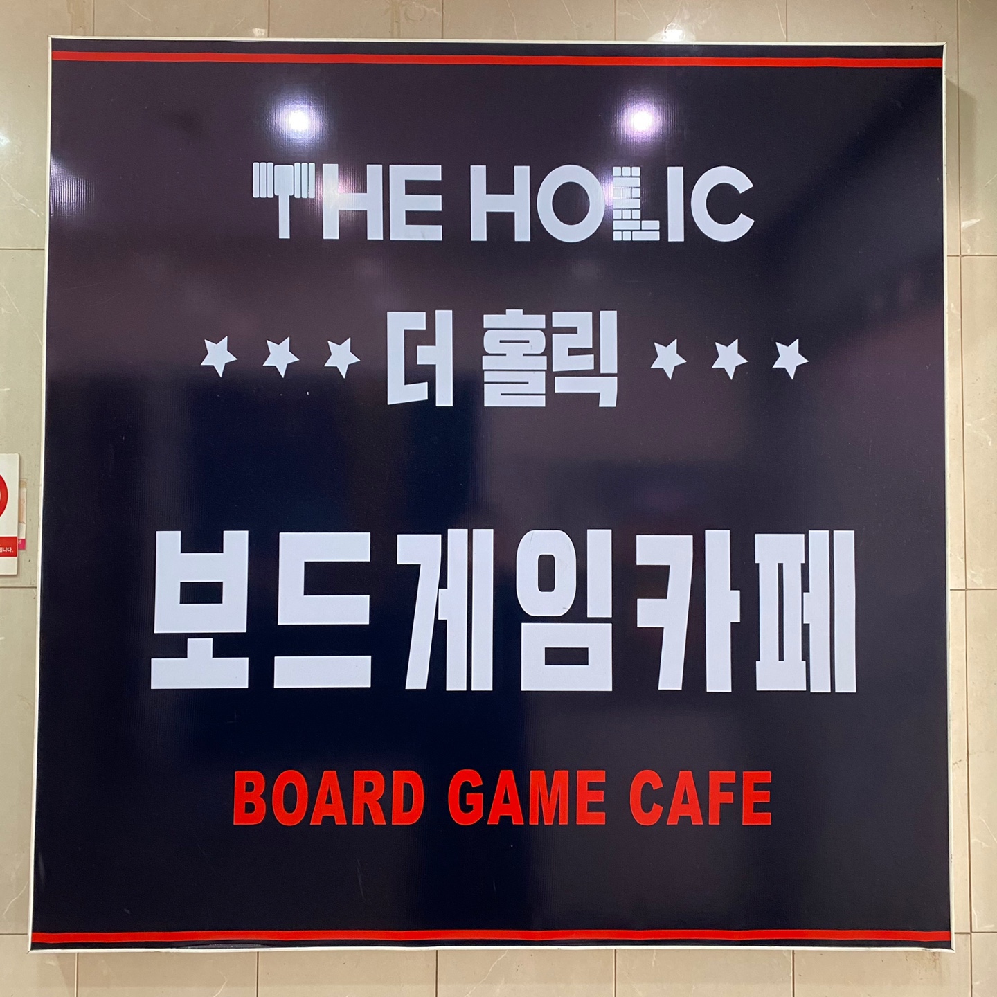 더홀릭보드게임카페 수원역점