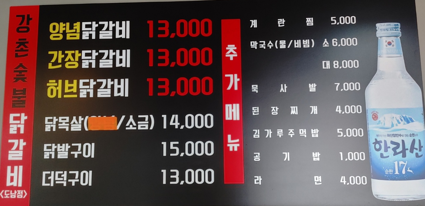 강촌숯불닭갈비 도남점