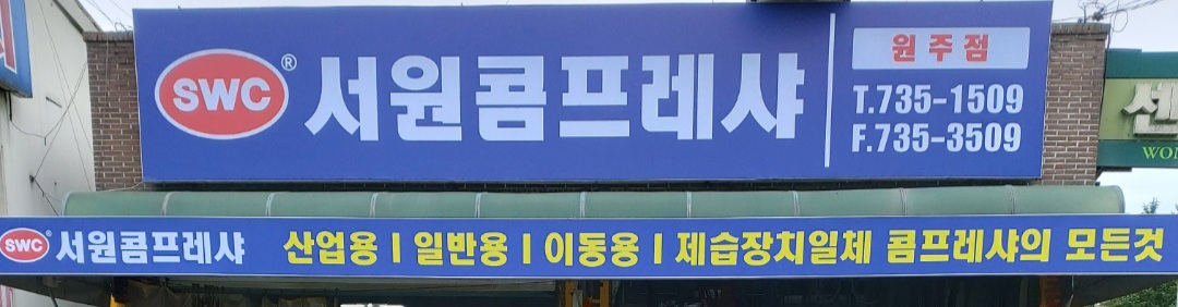 서원콤프레샤