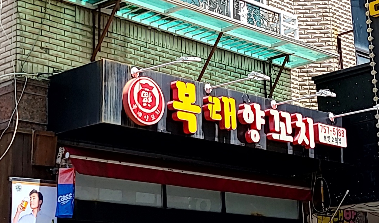 복래양꼬치 모란2호점