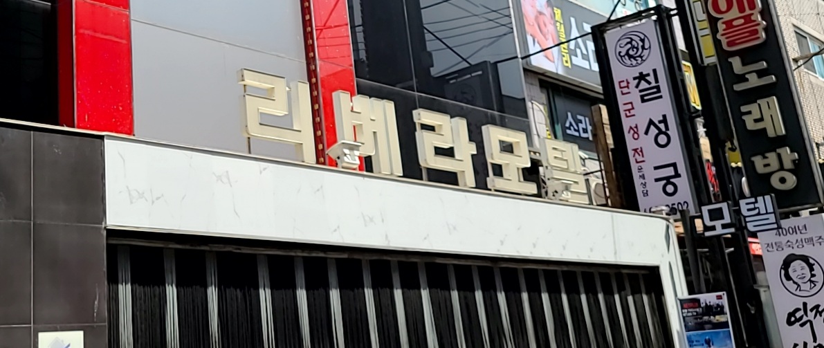 리베라파크모텔