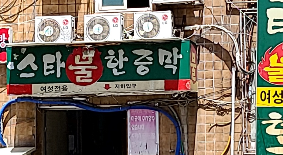 스타불한증막