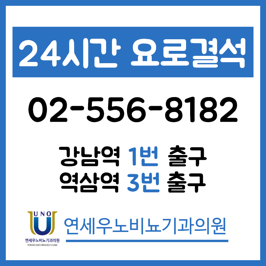 연세우노비뇨기과의원