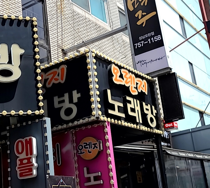 오렌지노래방