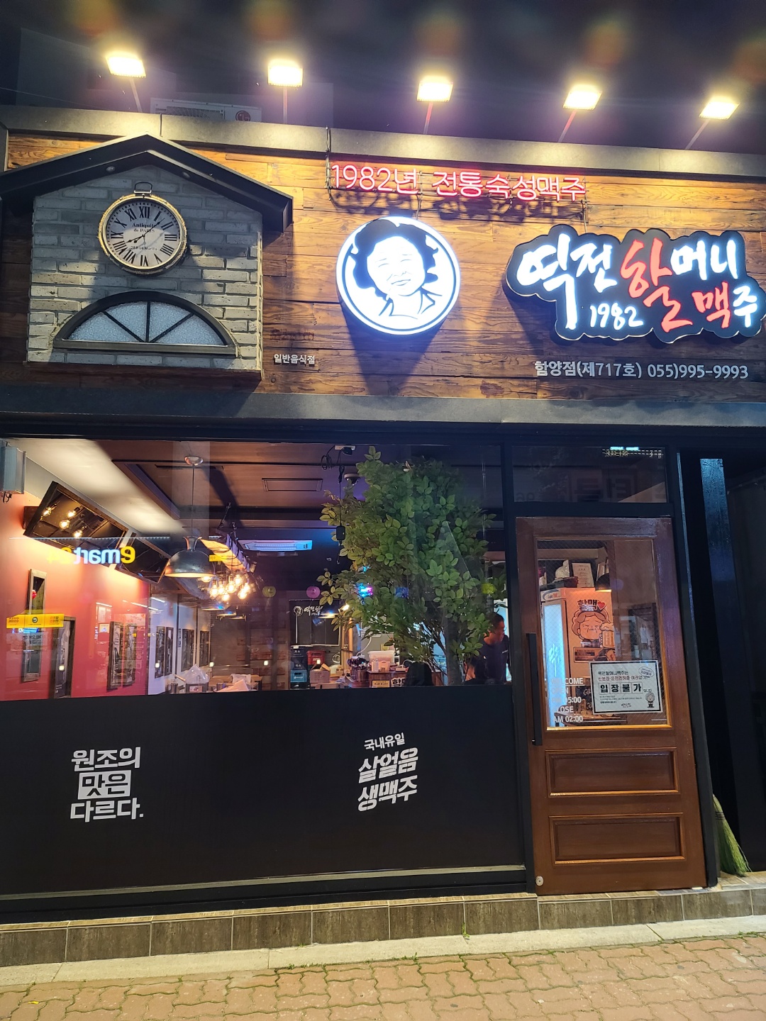 역전할머니맥주 경남함양읍점